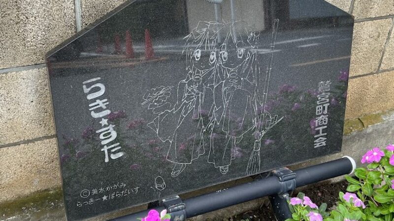 らき☆すた 埼玉県 聖地巡礼