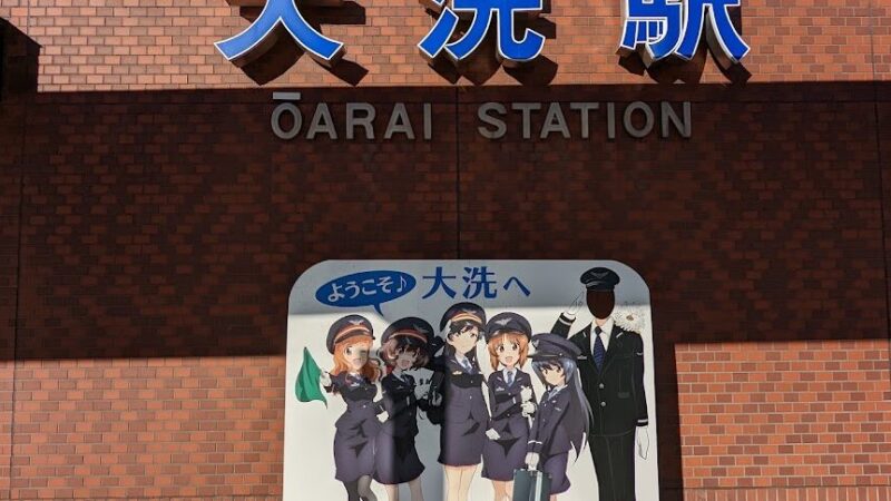 【ガールズ&パンツァー】 茨城県東茨城郡大洗町