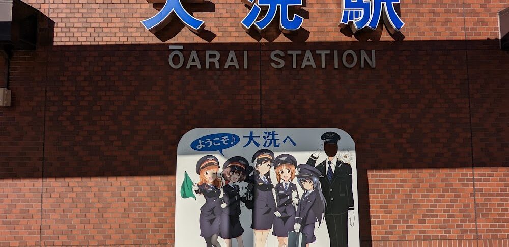 【ガールズ&パンツァー】 茨城県東茨城郡大洗町
