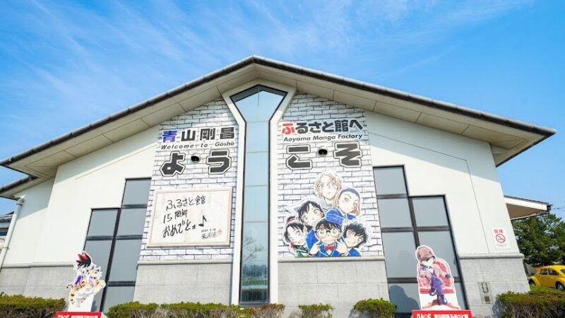 【青山剛昌ふるさと館】 鳥取県