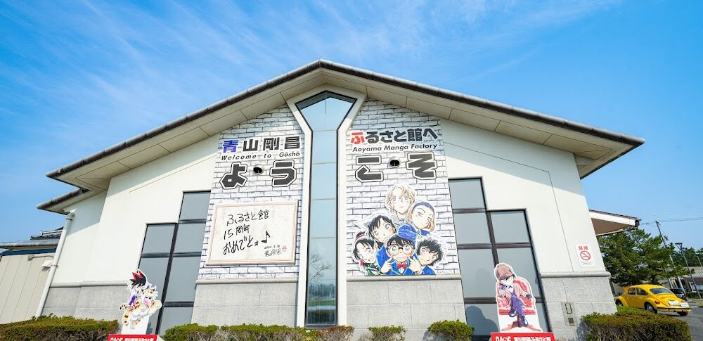 【青山剛昌ふるさと館】 鳥取県