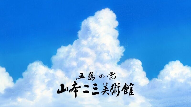 【五島の雲 山本二三美術館】 長崎県