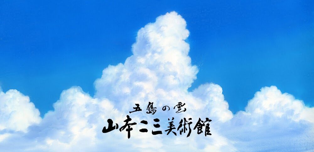 【五島の雲 山本二三美術館】 長崎県