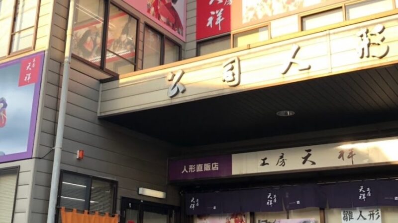 【その着せ替え人形は恋をする】 東京都豊島区