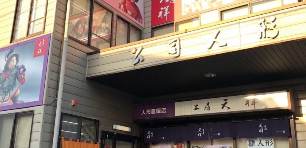 【その着せ替え人形は恋をする】 東京都豊島区