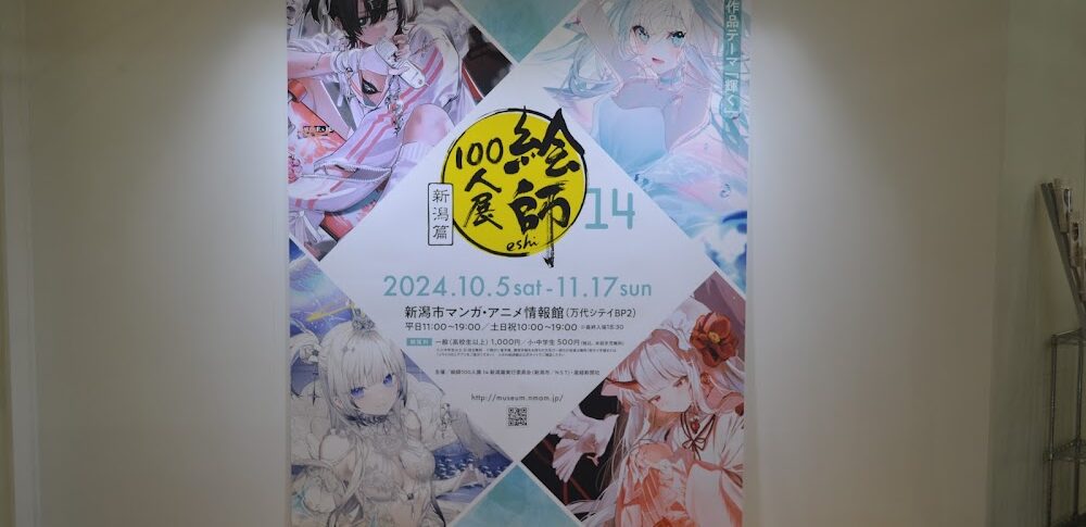 【新潟市マンガ・アニメ情報館】 新潟県
