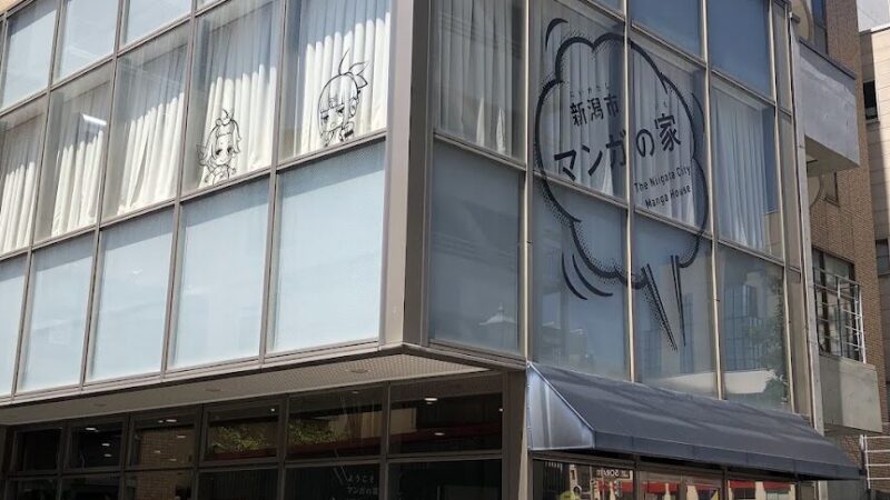 【新潟市マンガの家】 新潟県