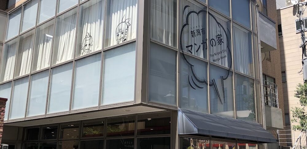 【新潟市マンガの家】 新潟県
